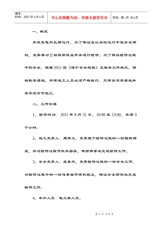 井底变电所高低压设备检修措施Microsoft Word 文档