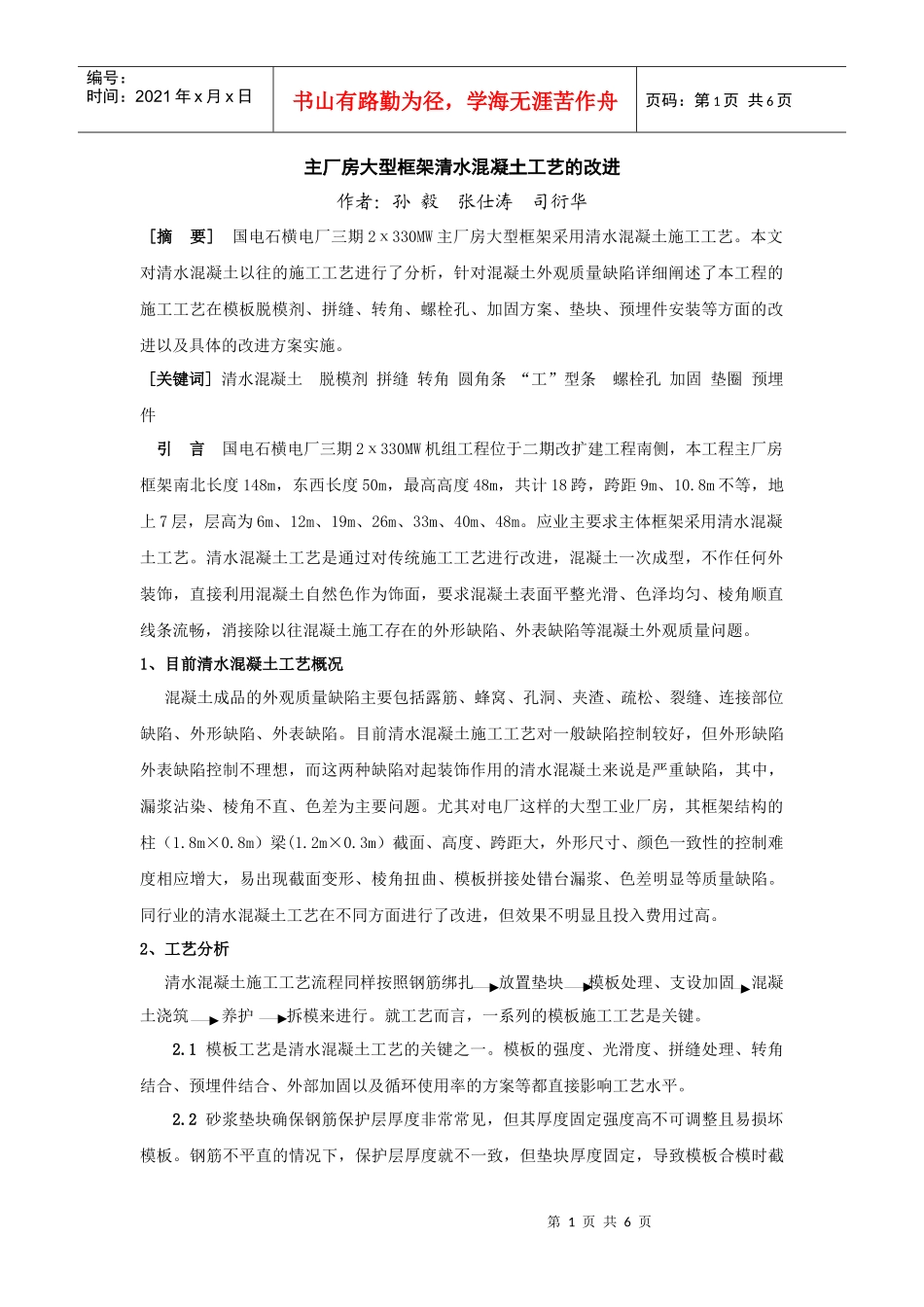 主厂房大型框架清水混凝土工艺的改进_第1页