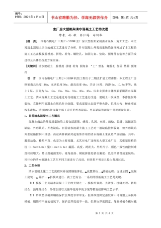 主厂房大型框架清水混凝土工艺的改进