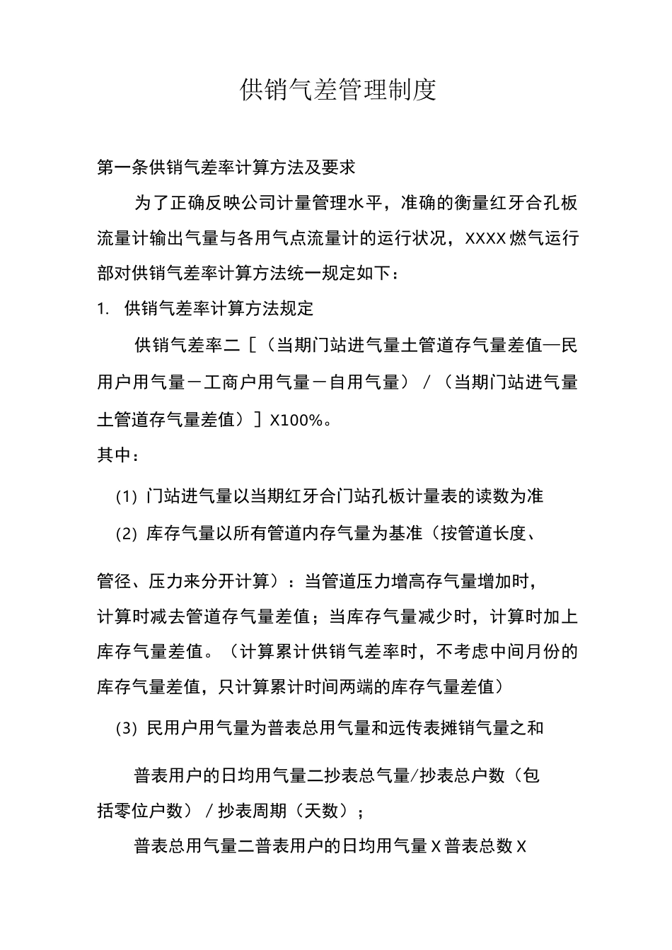 天然气公司供销气差管理制度_第2页