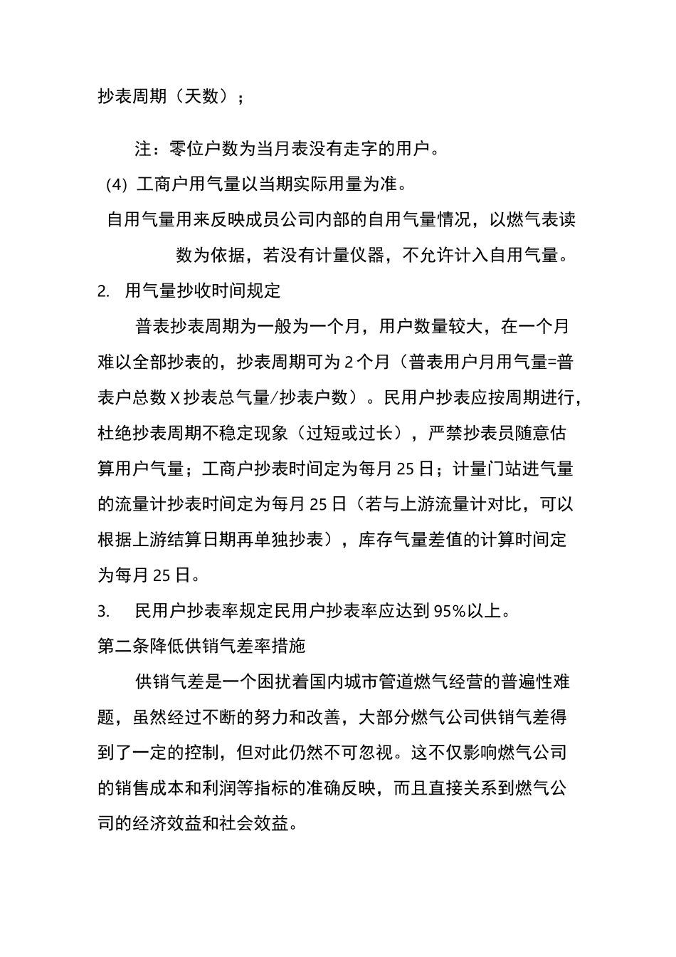 天然气公司供销气差管理制度_第3页