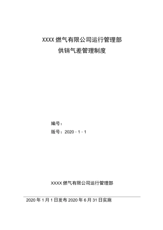 天然气公司供销气差管理制度