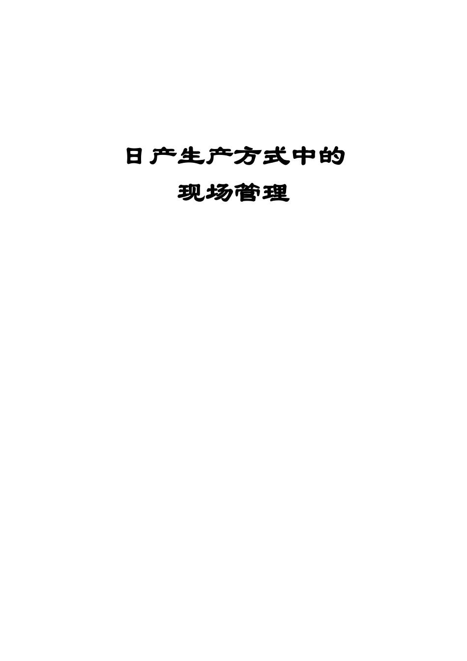 日产生产方式中的现场管理(doc80)_第1页