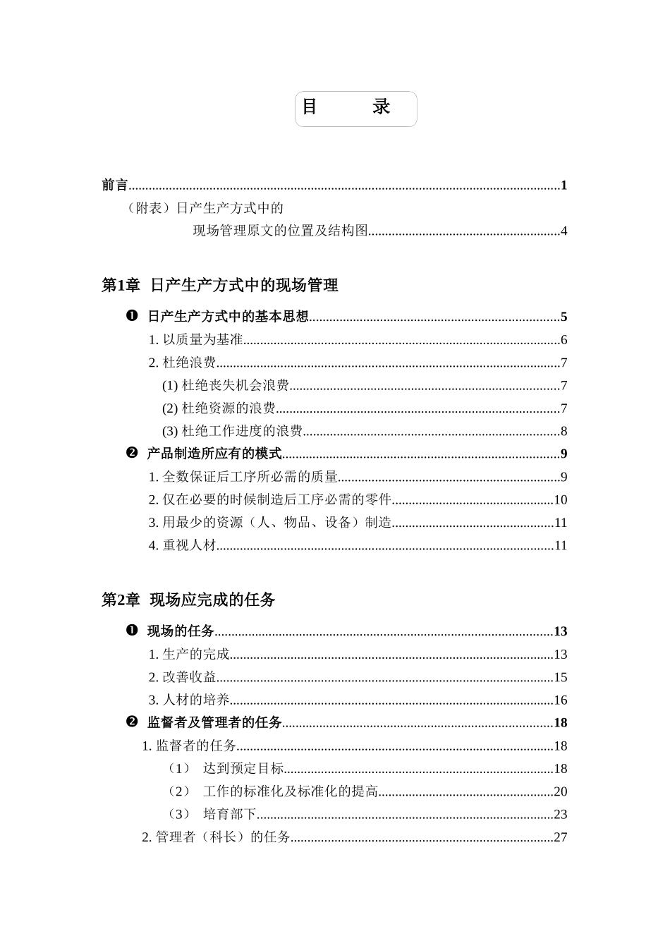 日产生产方式中的现场管理(doc80)_第2页