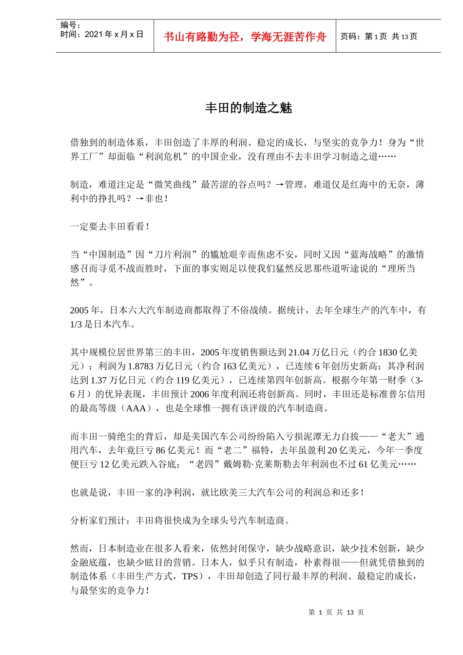 丰田的制造之魅_第1页