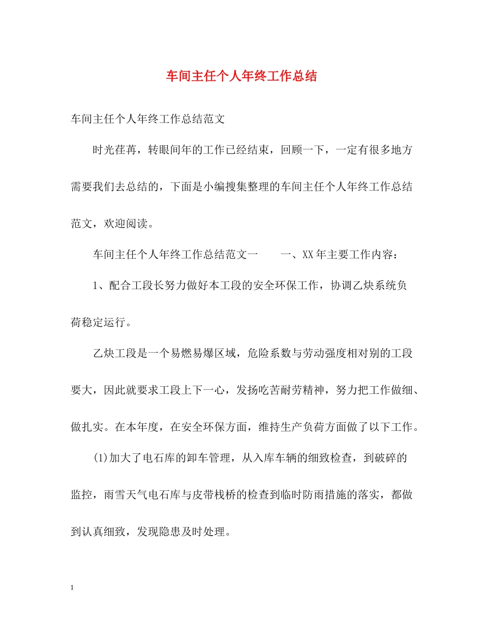 车间主任个人年终工作总结2)_第1页