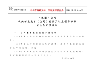 (集团)公司机关部室及矿(公司)处级及以上领导干部安全生产责任制