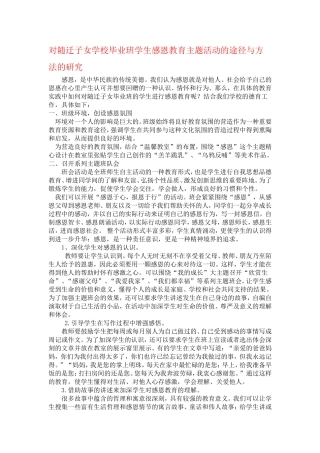 德育论文：对随迁子女学校毕业班学生感恩教育主题活动的途径与方法的研究