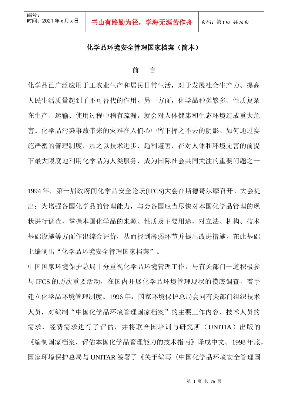 化学品环境安全管理国家档案（DOC78页）_第1页