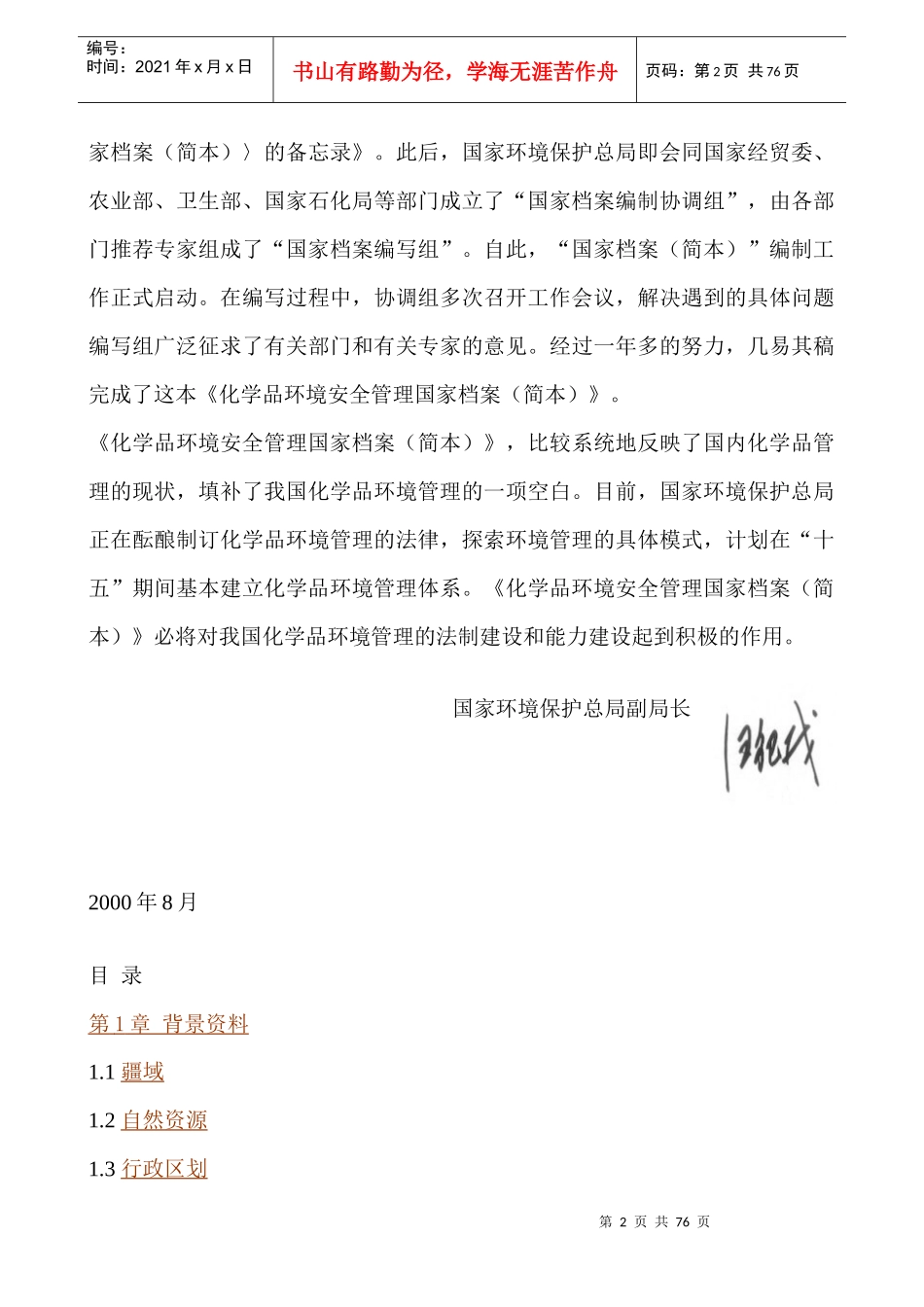 化学品环境安全管理国家档案（DOC78页）_第2页