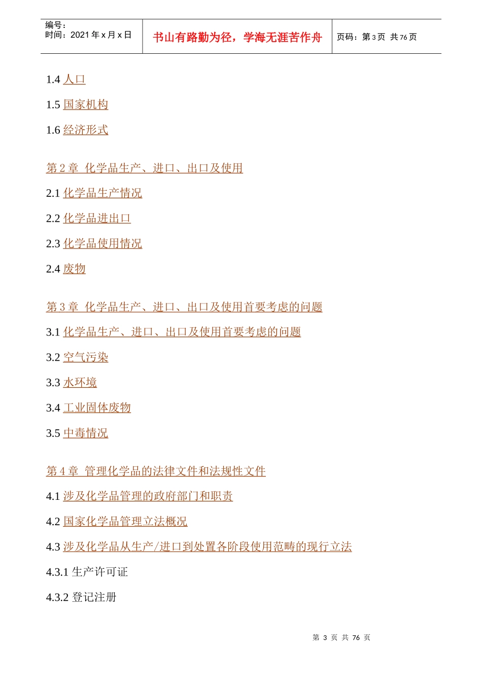 化学品环境安全管理国家档案（DOC78页）_第3页