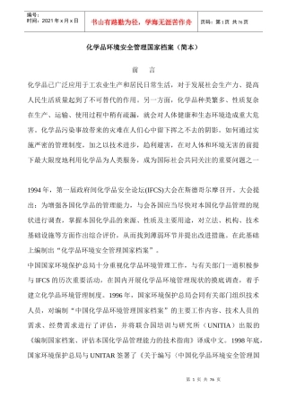 化学品环境安全管理国家档案（DOC78页）