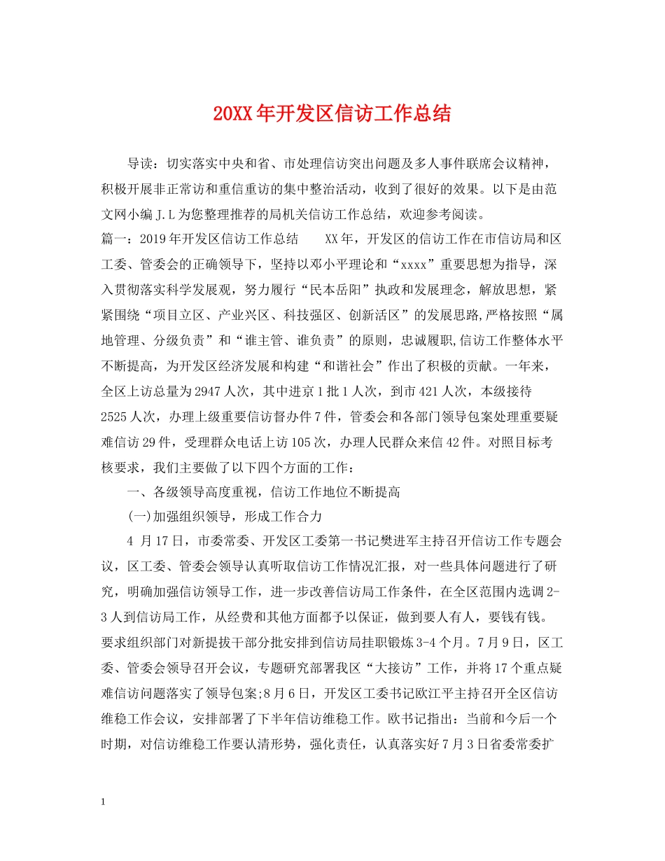 开发区信访工作总结_第1页