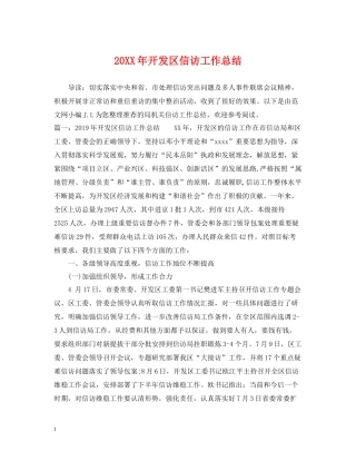 开发区信访工作总结