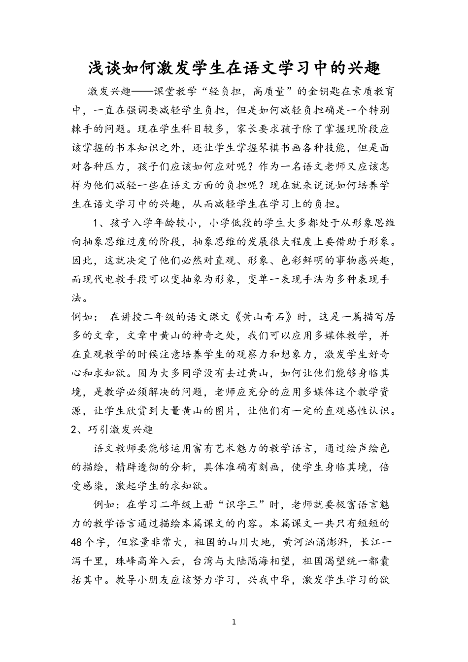 浅谈如何激发学生在语文学习中的兴趣_第1页
