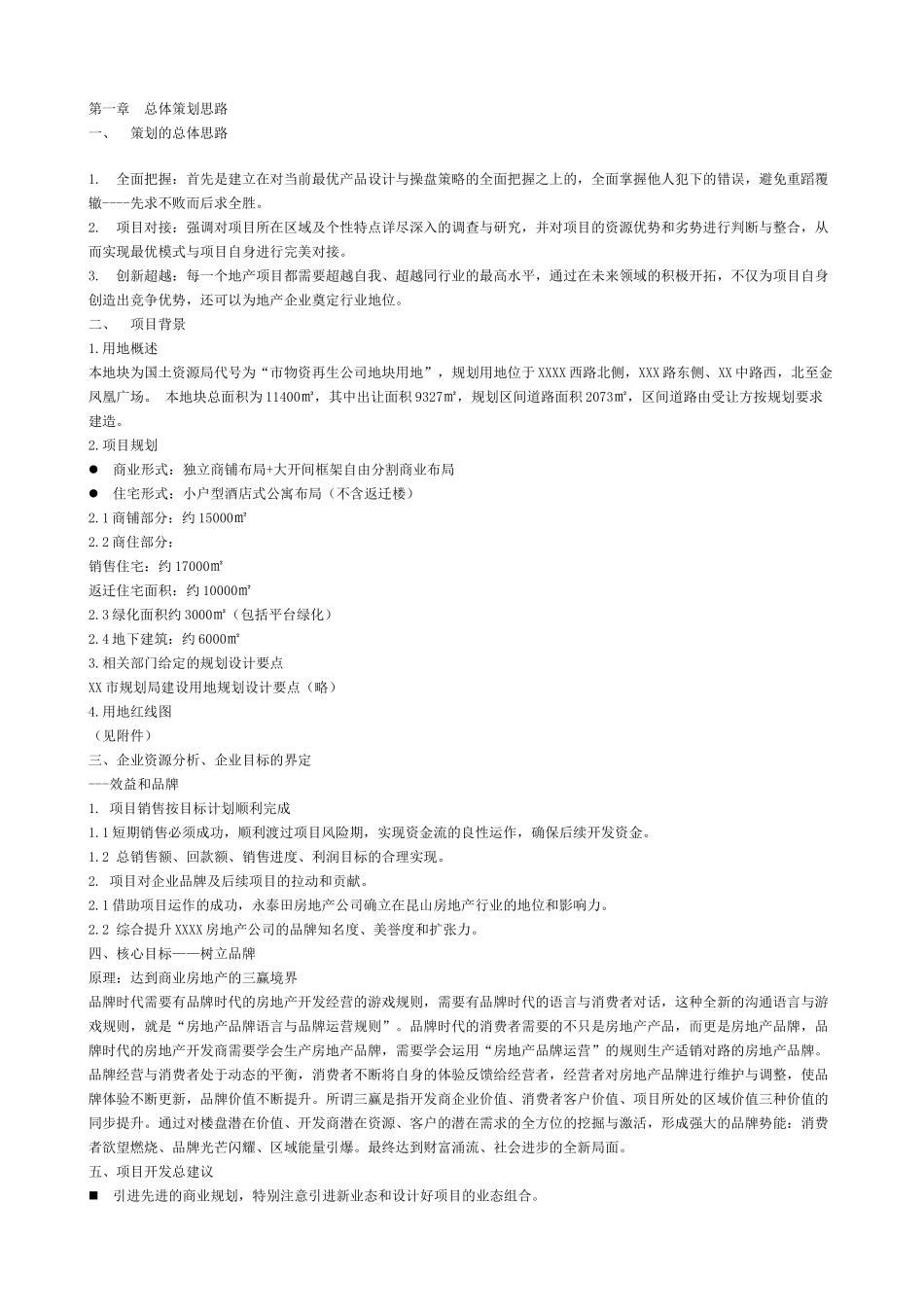 商业房地产《XX商业广场》整合策划方案_第2页