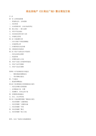 商业房地产《XX商业广场》整合策划方案