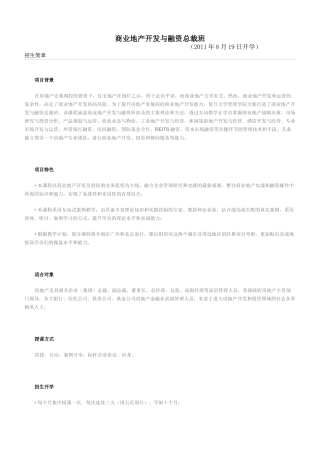 商业地产开发与融资总裁班