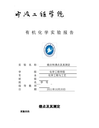 熔点及沸点的测定试验报告