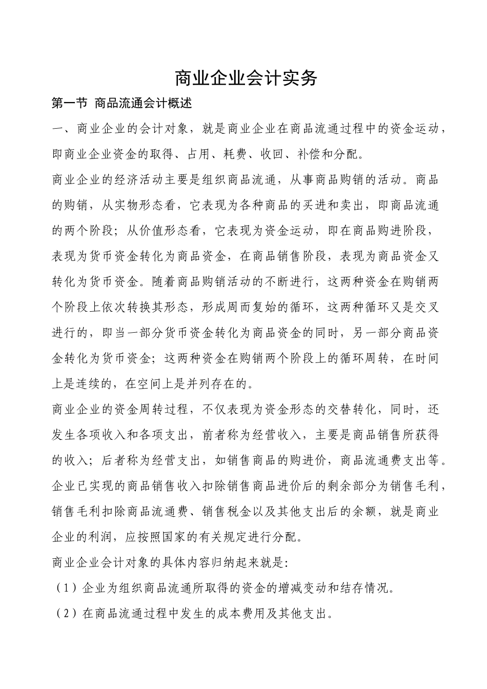 商业会计实务讲义_第1页