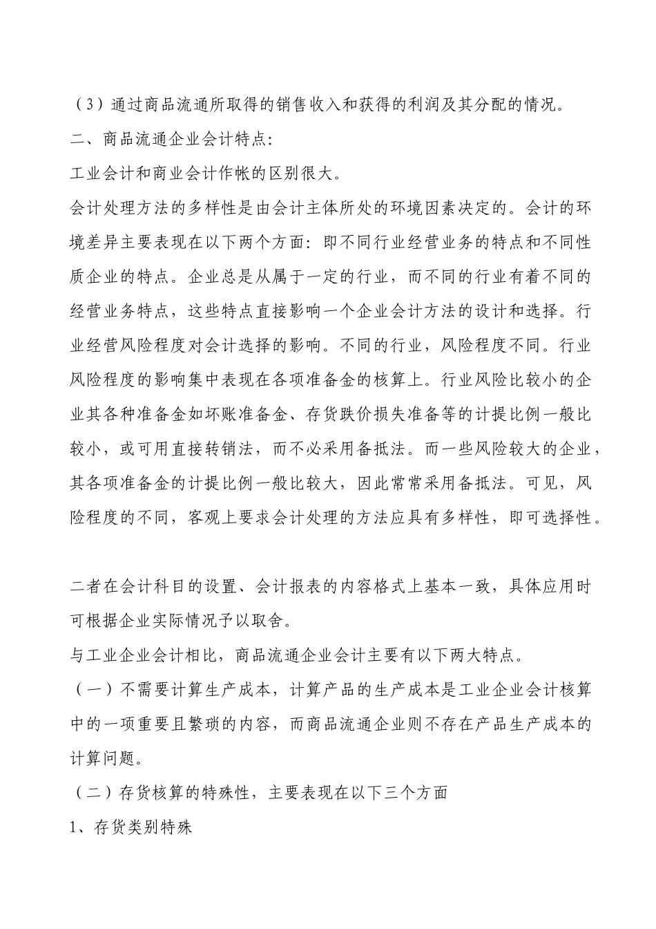 商业会计实务讲义_第2页