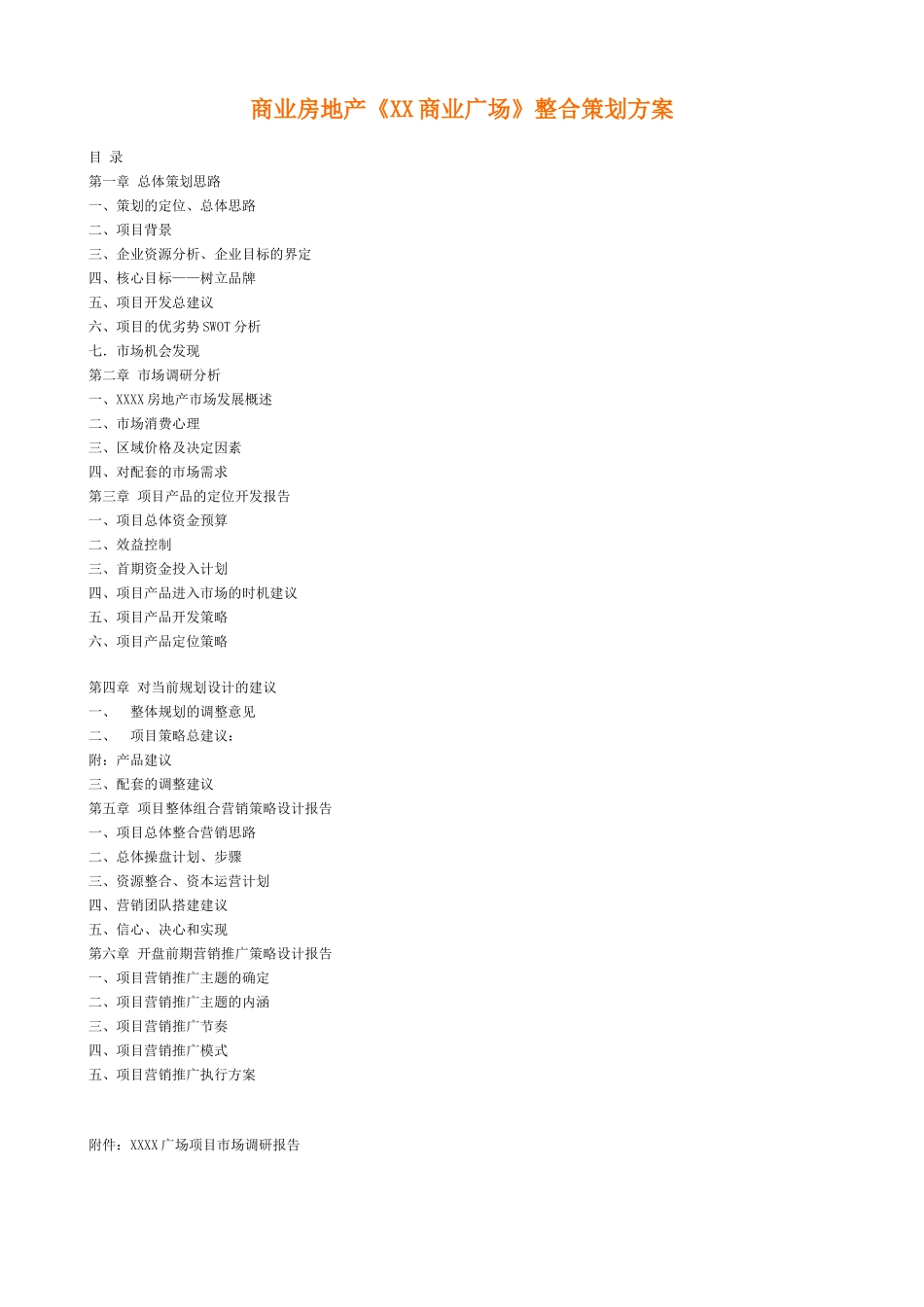 商业房地产[xx商业广场]整合策划方案_第1页