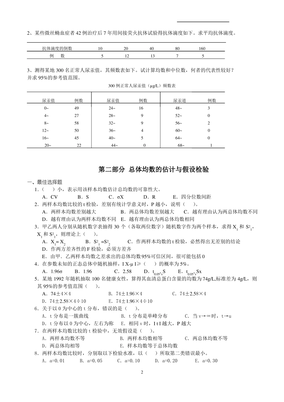 医学统计学统计题及参考答案六部分_第2页