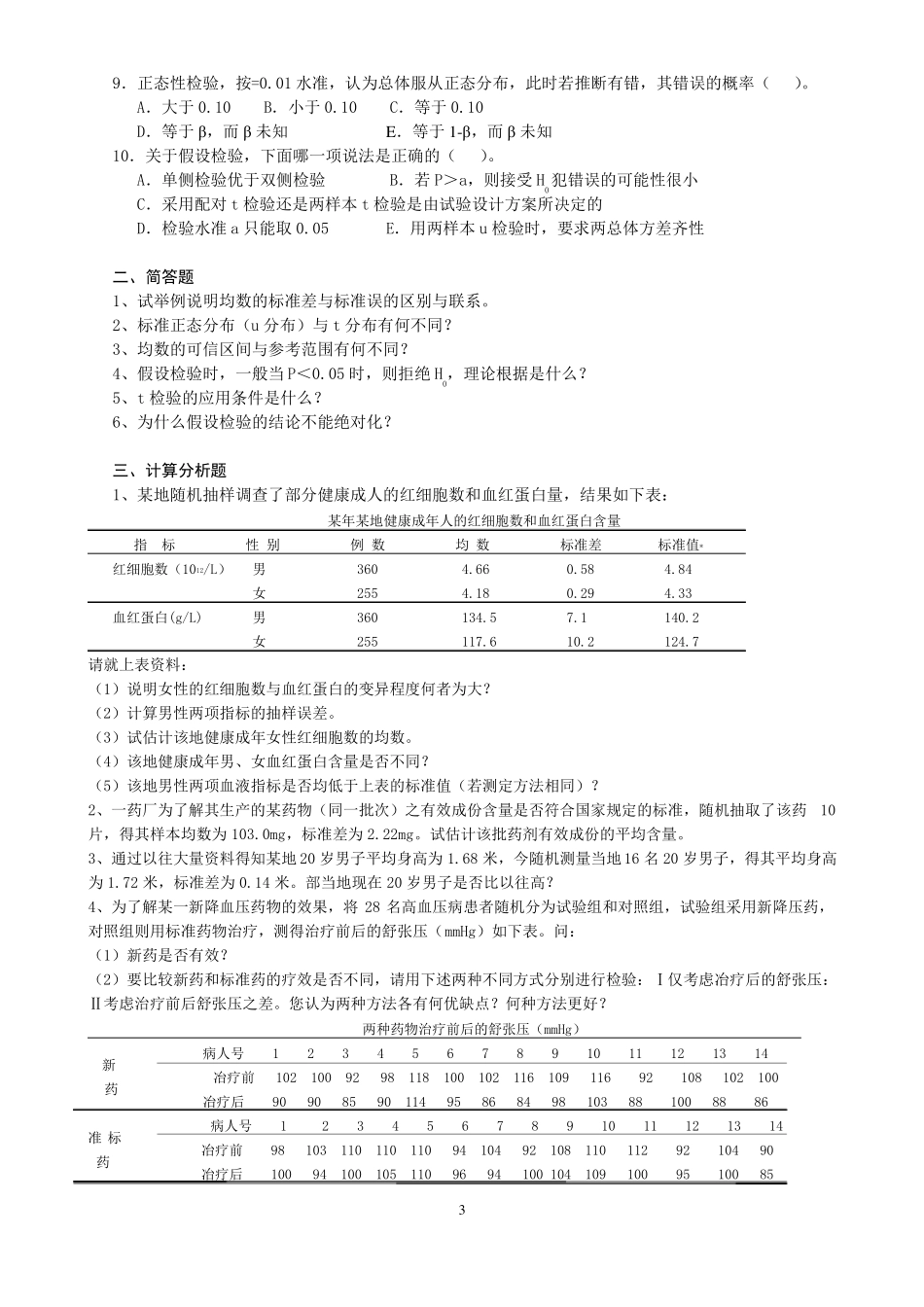 医学统计学统计题及参考答案六部分_第3页