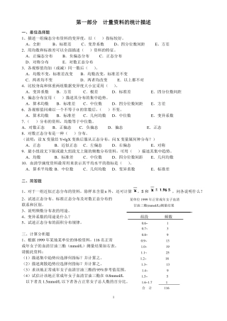 医学统计学统计题及参考答案六部分