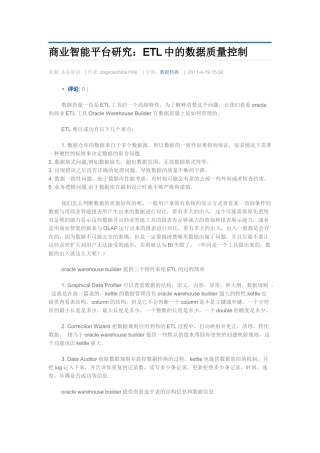 商业智能平台研究：ETL中的数据质量控制