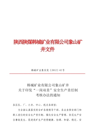 “一岗双责”安全生产责任制