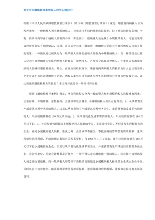 商业企业增值税两类纳税人税负问题研究( 9)