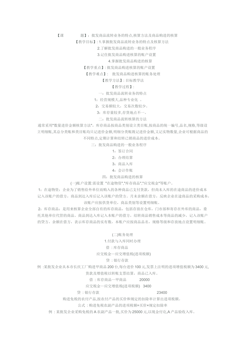 商业企业会计教案_第1页