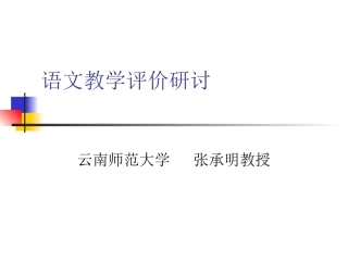 语文教学评价研讨2011-10贵州