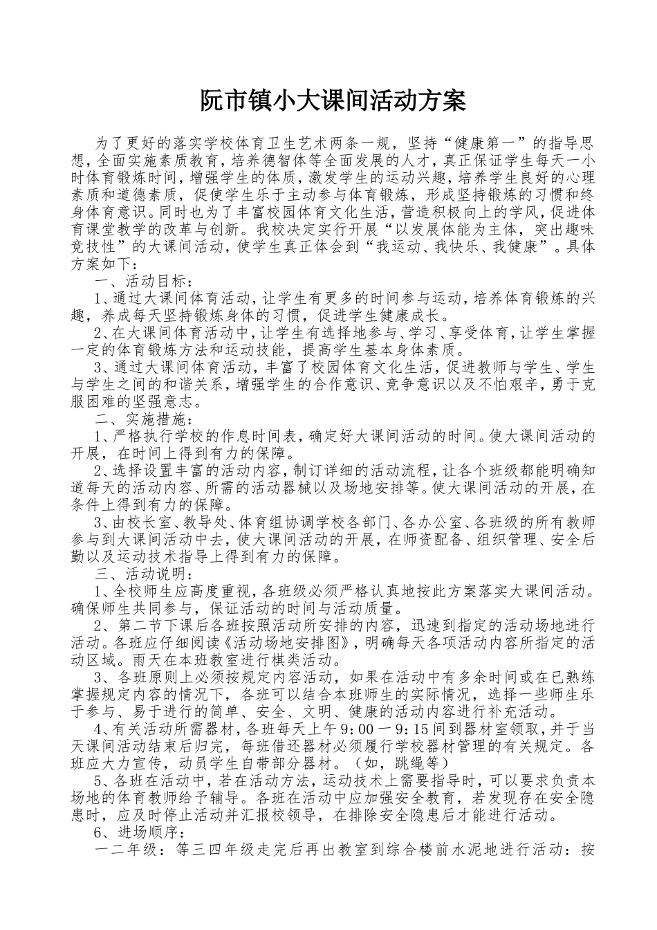 群体活动——大课间活动方案_第1页