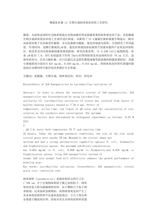 唾液乳杆菌L3生物合成纳米氧化锌的工艺研究