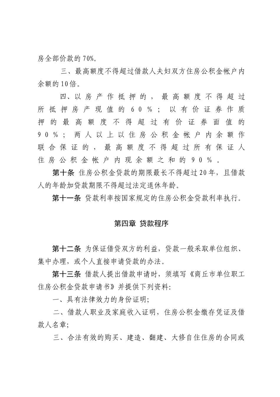 商丘市个人住房公积金贷款暂行办法_第3页