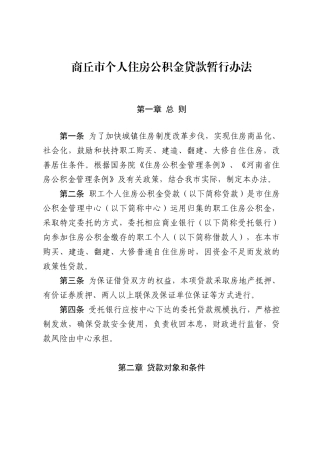 商丘市个人住房公积金贷款暂行办法