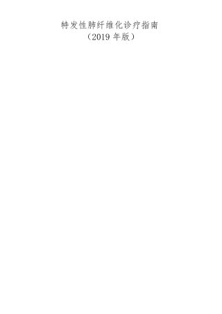 特发性肺纤维化诊疗指引2019年版