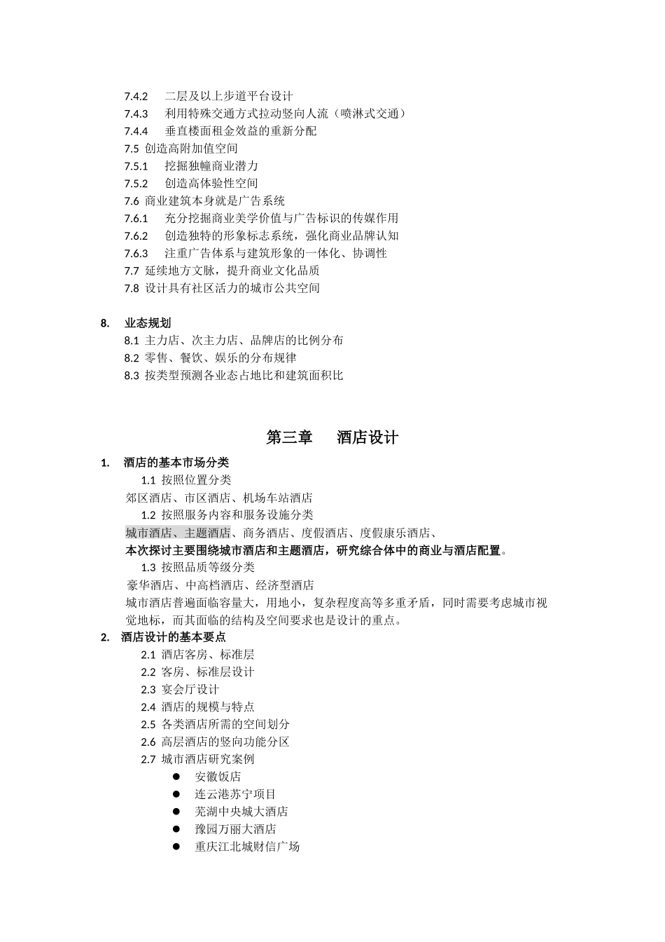 商业MALL与酒店的研究006_第3页