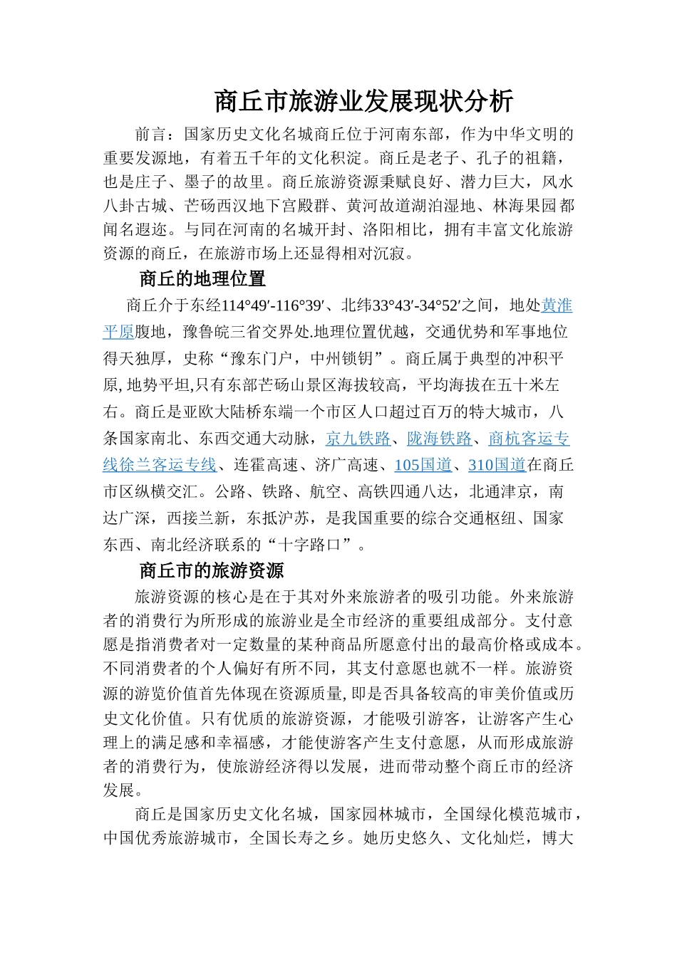 商丘市旅游业发展现状分析及对策研究2_第1页