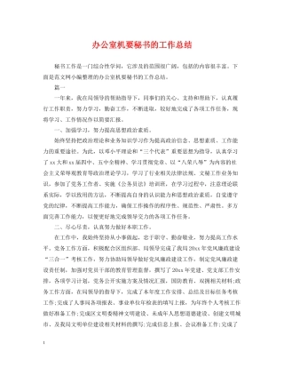 办公室机要秘书的工作总结
