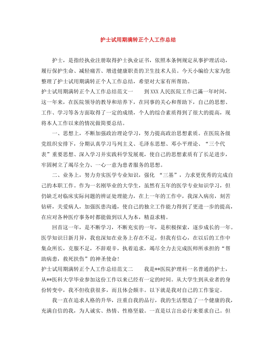 护士试用期满转正个人工作总结_第1页