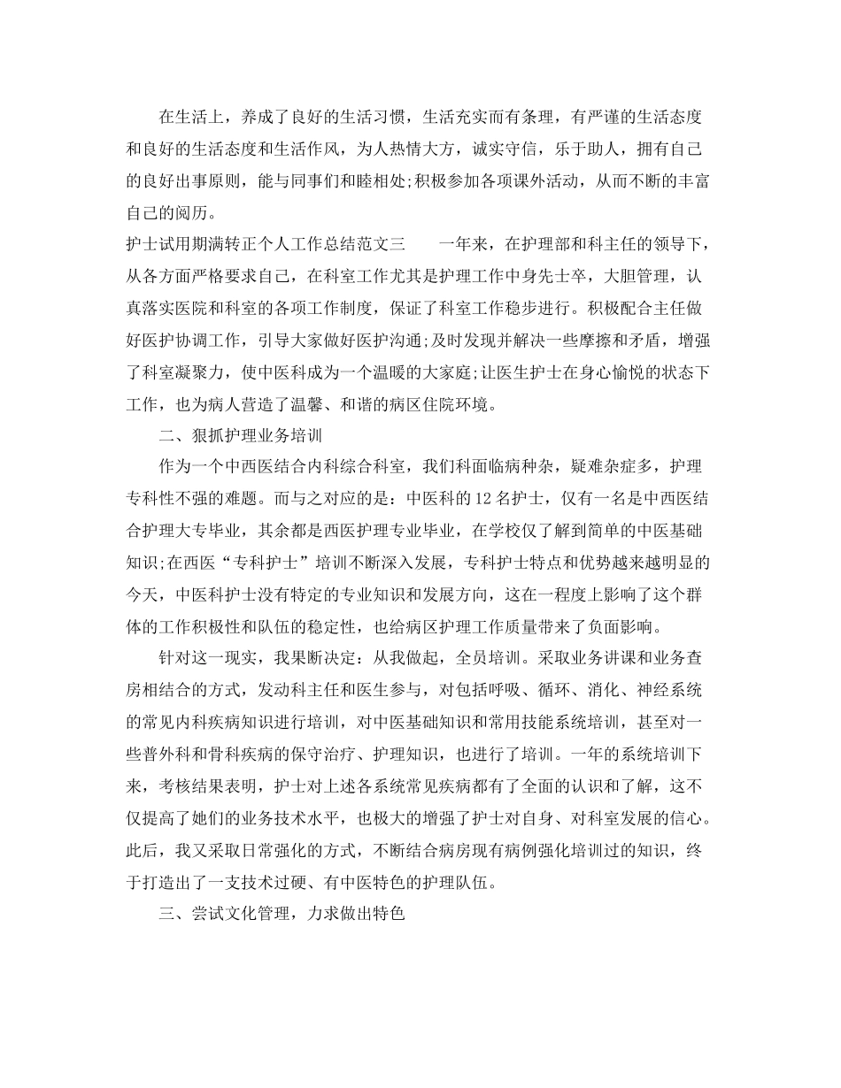 护士试用期满转正个人工作总结_第3页