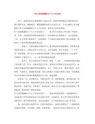 护士试用期满转正个人工作总结