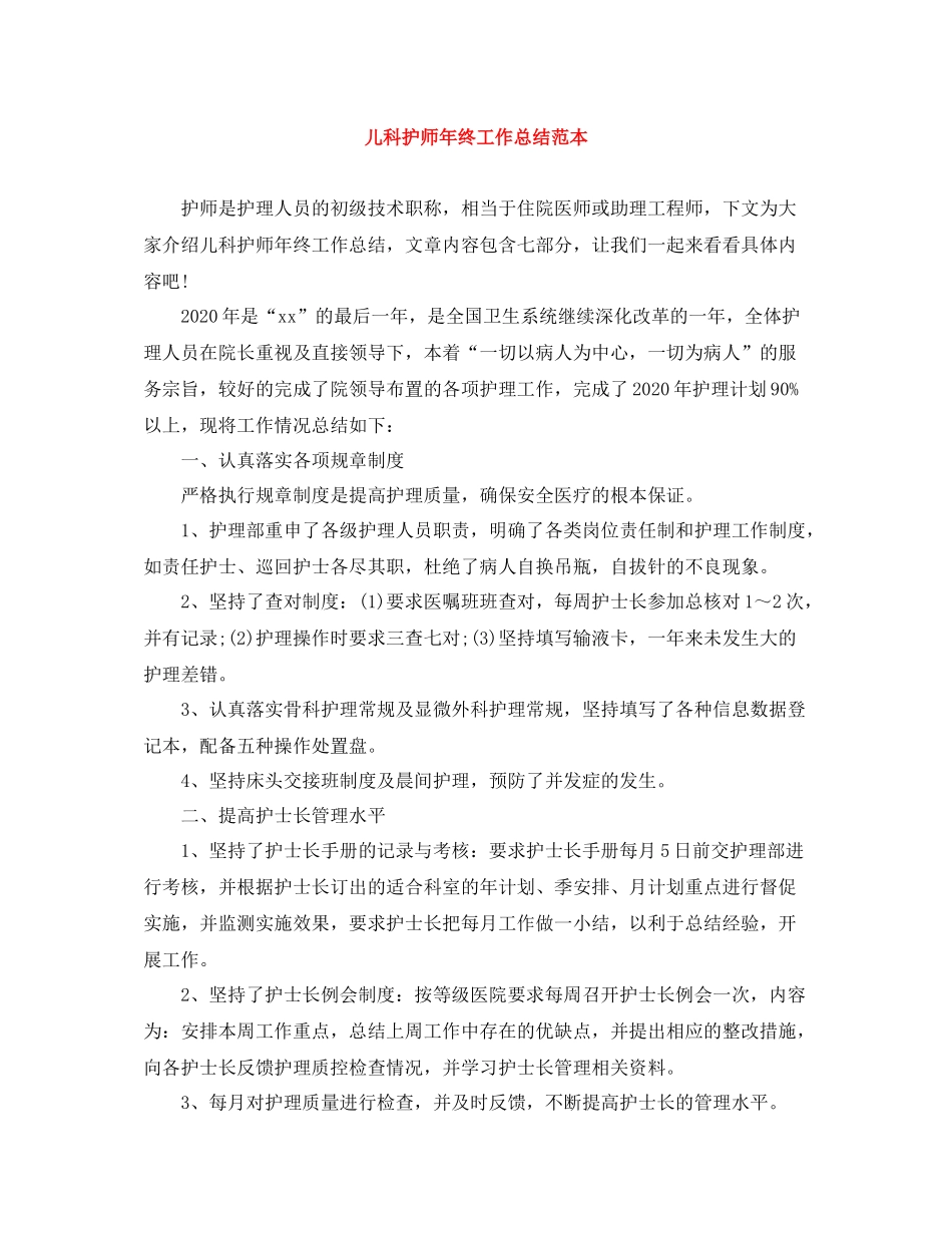 儿科护师年终工作总结范本_第1页