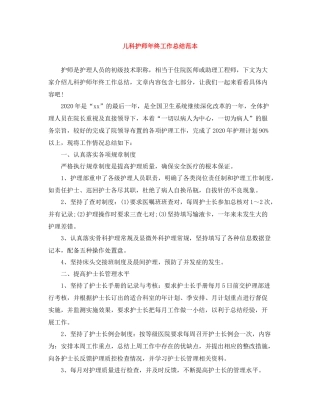 儿科护师年终工作总结范本