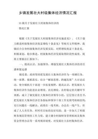 乡镇发展壮大村级集体经济情况汇报