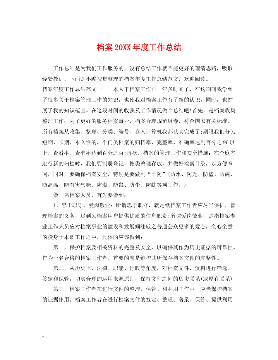 档案度工作总结_第1页