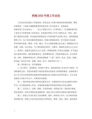 档案度工作总结